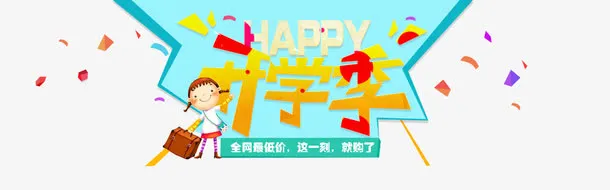 开学季免抠