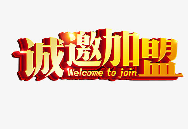 诚邀加盟免抠