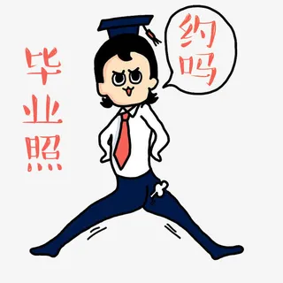 约会毕业照免抠