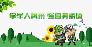 部队文化海报免抠