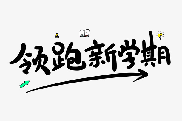 领跑新学期字体设计免抠字体元素