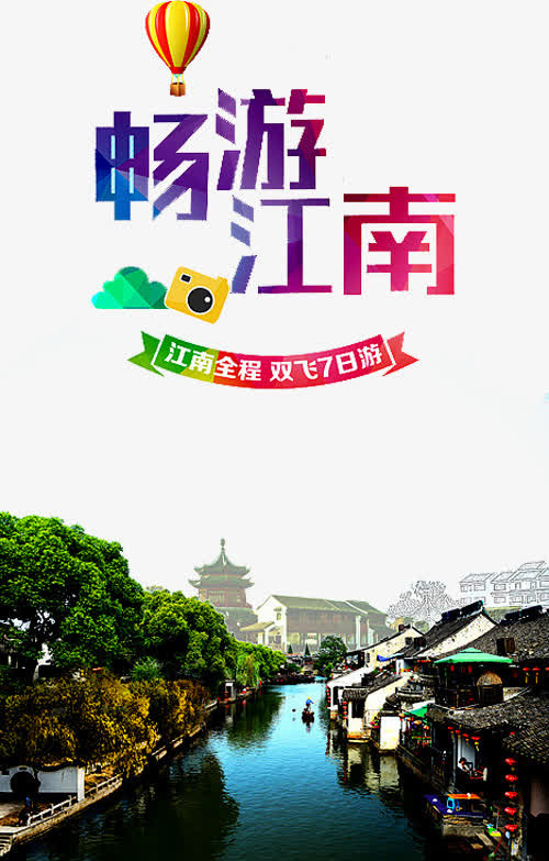 江南海报图片免抠