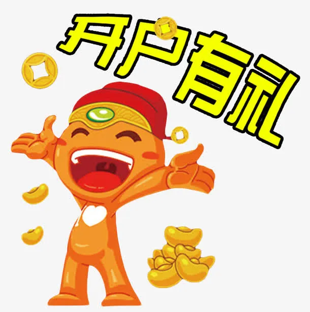 开户有礼卡通小二免抠