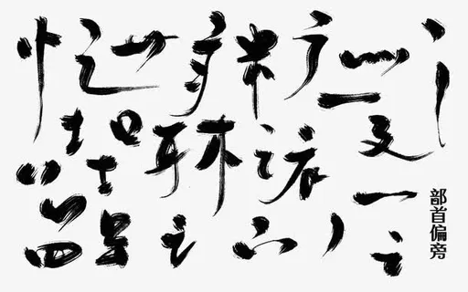 黑色墨迹毛笔字笔画免抠