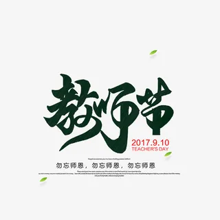 教师节艺术字元素免抠字体元素