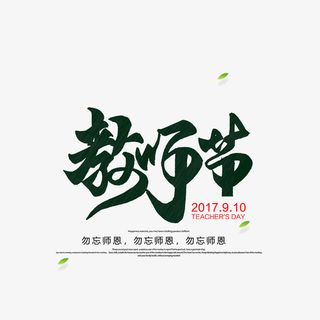 教师节艺术字元素免抠字体元素
