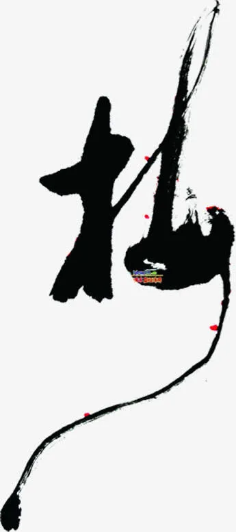 松黑色的水墨风格创意文字免抠