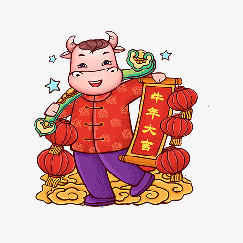 牛年大吉元素免抠