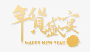 年货盛宴免抠
