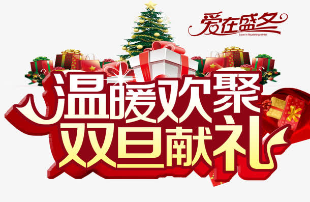 欢聚双旦礼免抠