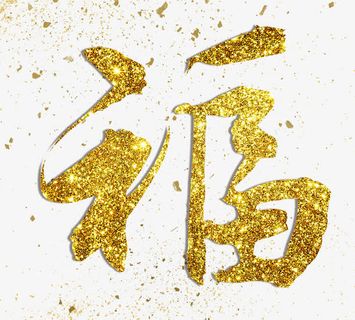 福字金色闪粉艺术字效果免抠 福字金色闪粉艺术字效果免抠