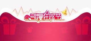 引爆狂欢节免抠