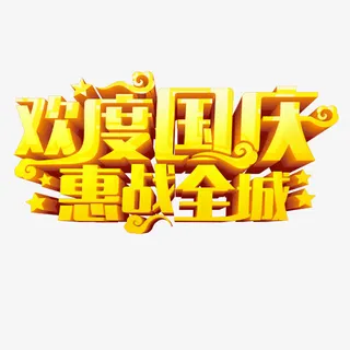 欢度国庆免抠