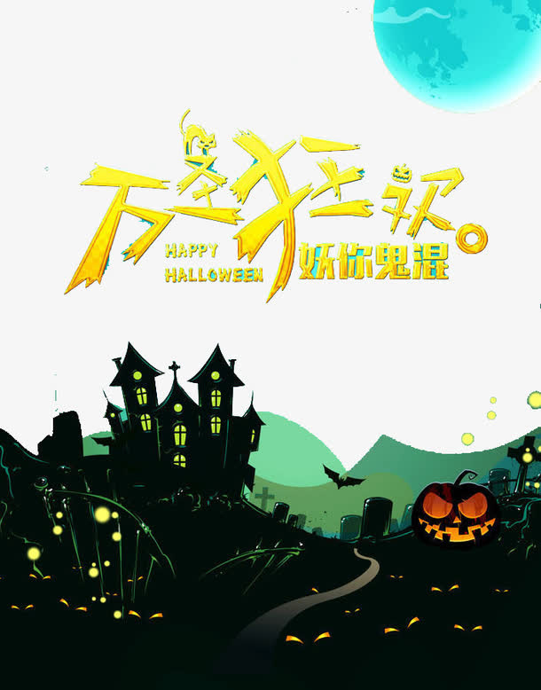 万圣狂欢免抠