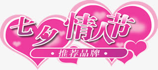 七夕情人节促销元素免抠
