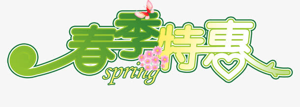 春季特惠免抠