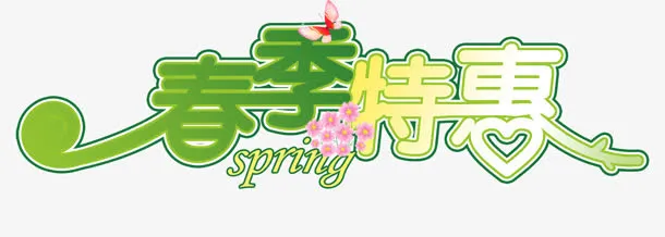 春季特惠免抠