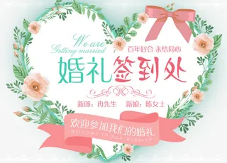 小清新婚礼签到处标签设计免抠