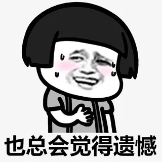 香菇头遗憾表情包免抠