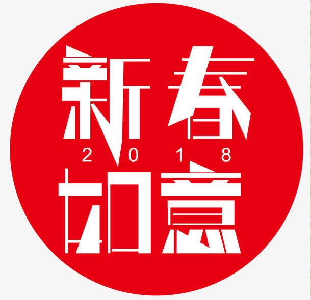新春如意艺术字体免抠