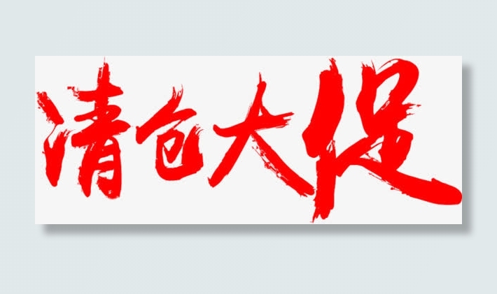 清仓大促字体免抠