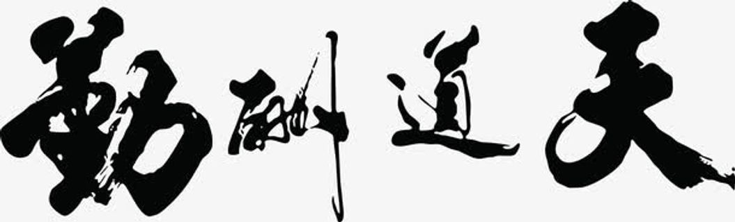 天道酬勤毛笔字海报免抠