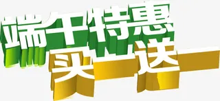 端午节艺术字免抠