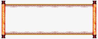 中国风横版卷轴画边框免抠