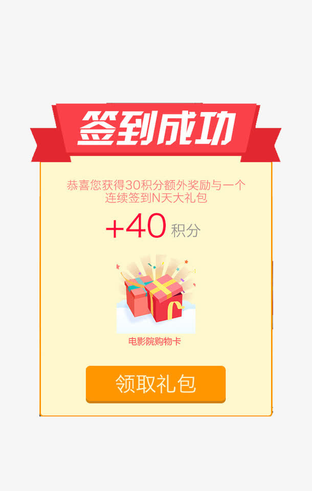 签到成功免抠