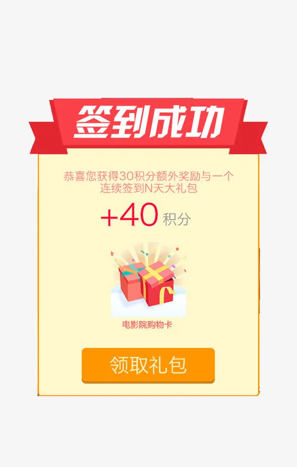 签到成功免抠