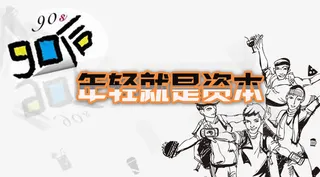 90后年轻就是资本免抠