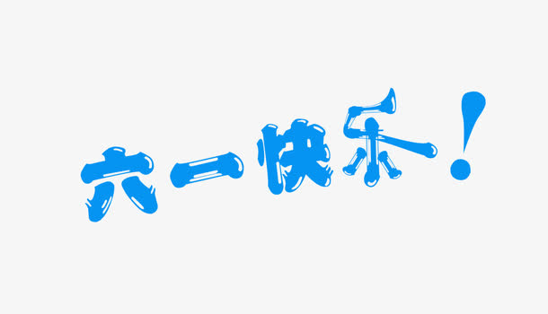2016年六一儿童节艺术字免抠