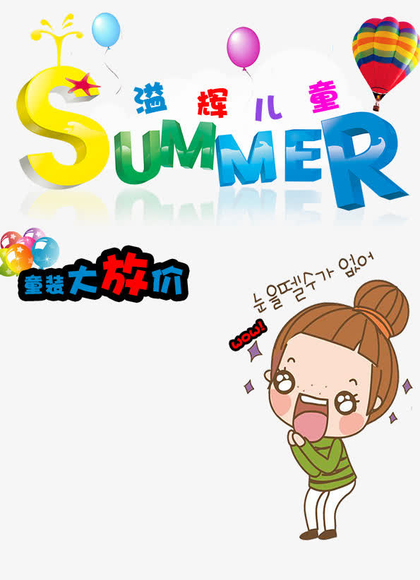 夏季儿童服饰促销海报免抠