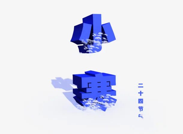 小寒3D字效果免抠