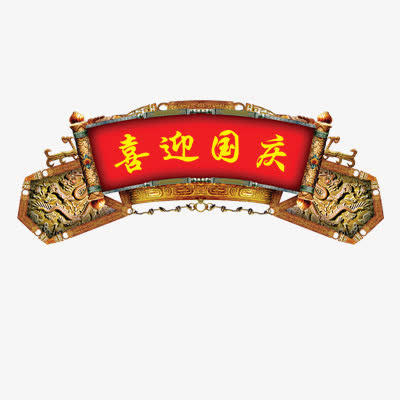 牌匾免抠