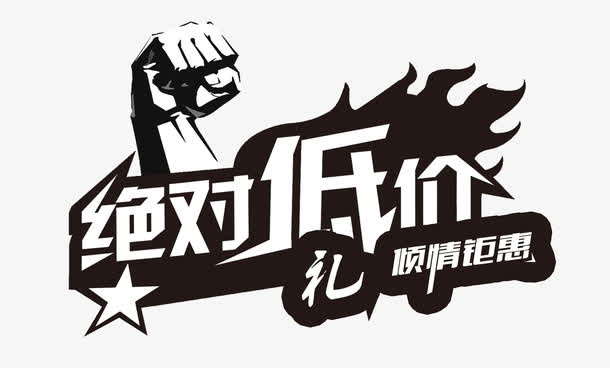 绝对低价免抠