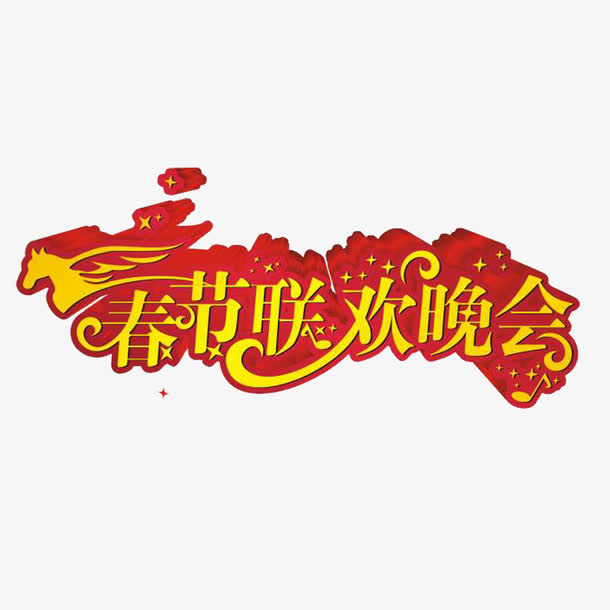 春节联欢晚会艺术字免抠