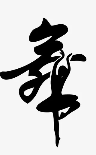 舞字各种矢量图图片免抠