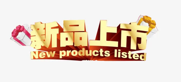 新品上市活动标题设计免抠