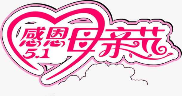 感恩母亲节粉色唯美可爱字体免抠