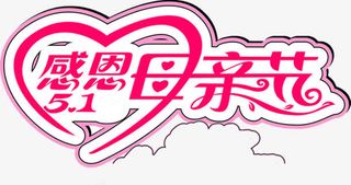 感恩母亲节粉色唯美可爱字体免抠