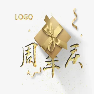 金色周年庆装饰免抠