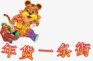 年货一条街免抠