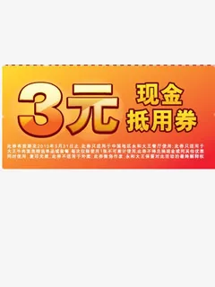 3元购物卷免抠