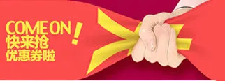 优惠券快来抢标签免抠
