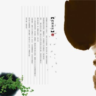 茶文化中国风水墨龙井文案免抠