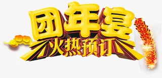 团年宴艺术字免抠