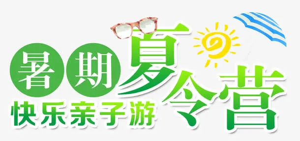 暑期夏令营太阳伞免抠