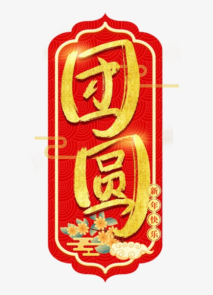 新年过年团员艺术字免抠
