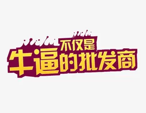 牛逼的不仅是批发商免抠